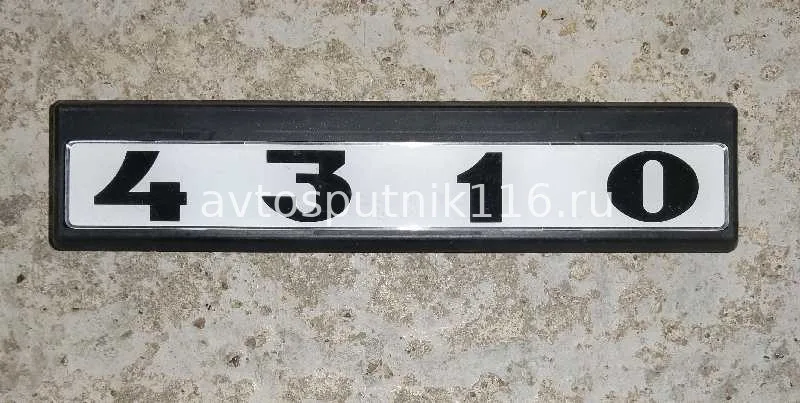 Табличка кабины 4310