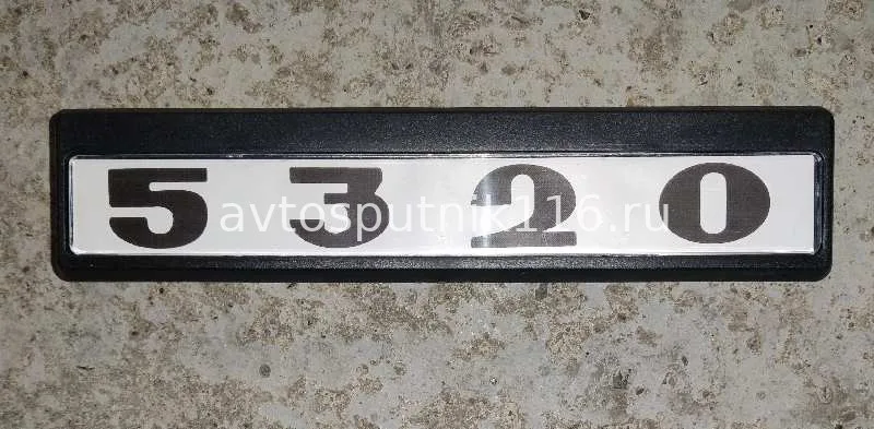 Табличка кабины 5320