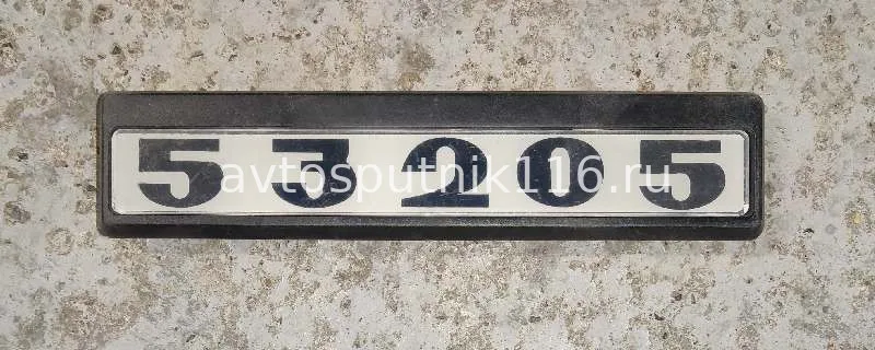 Табличка кабины 53205