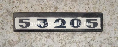 Табличка кабины 53205