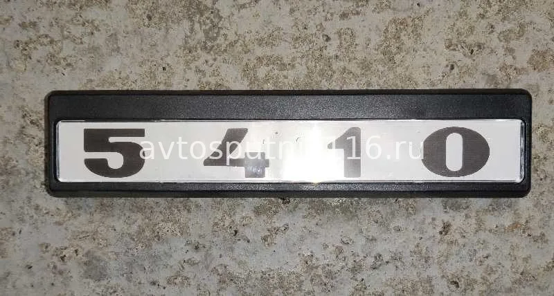 Табличка кабины 5410