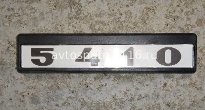 Табличка кабины 5410