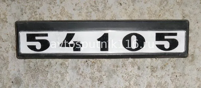 Табличка кабины 54105