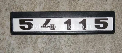 Табличка кабины 54115