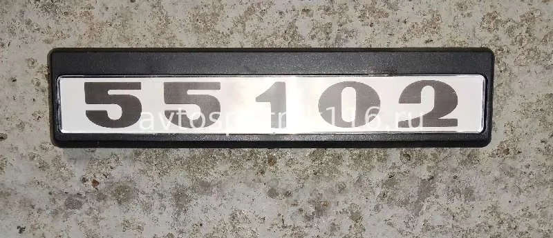 Табличка кабины 55102