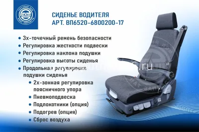 Сиденье водителя Евро в сборе на пневмоподвеске / РИАТ