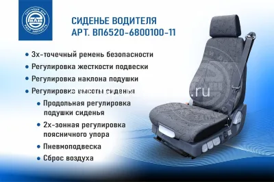 Сиденье водителя на пневмоподвеске с поясничной поддержкой / РИАТ