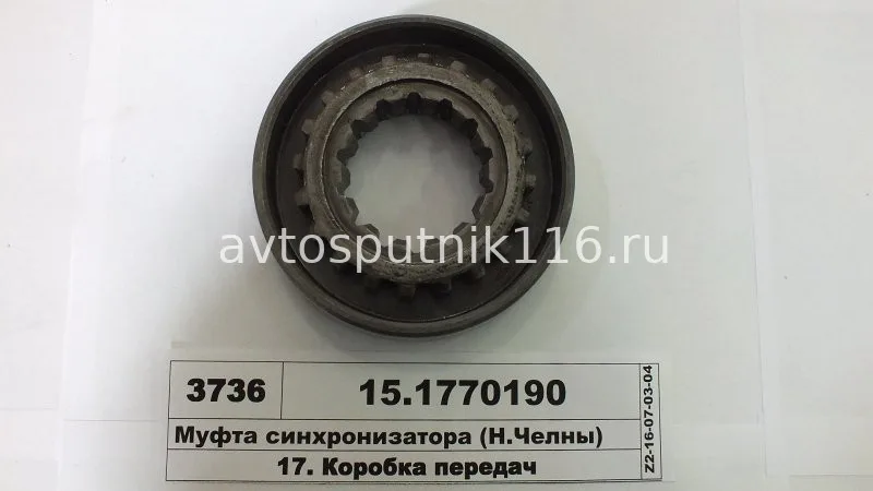 Муфта синхронизатора (ЗАВОД)