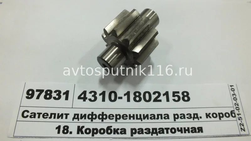 Сателлит диф-ла раздат. коробки 4310 (ПАО КамАЗ)