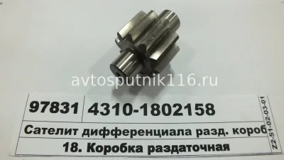 Сателлит диф-ла раздат. коробки 4310 (ПАО КамАЗ)