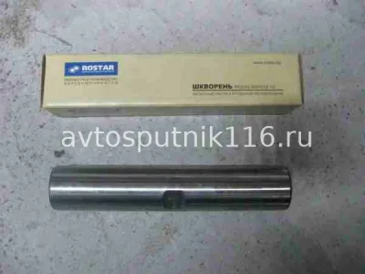 Шкворень 53205 (Ростар)