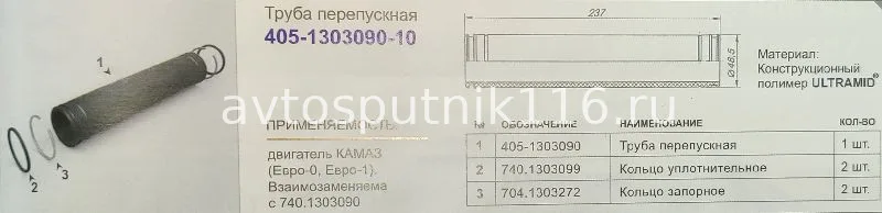 Труба перепускная помпы (Ростар) в сборе
