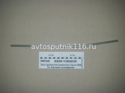 Тяга радиатора в сборе ЕВРО на 6520