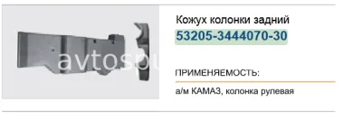 Кожух рулевой колонки задний (Ростар) на 53205