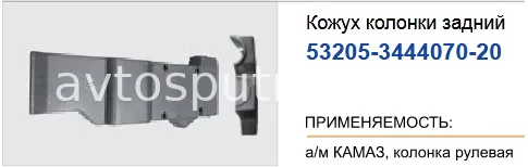 Кожух рулевой колонки задний (Ростар) на 53205