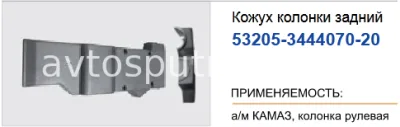 Кожух рулевой колонки задний (Ростар) на 53205
