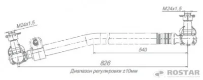 Тяга рулевая продольная 5297 (Ростар) РЕГУЛИРУЕМАЯ