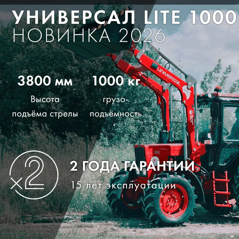 Новый погрузчик «Универсал LITE 1000» новинка