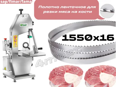 Полотно пильное 1550x16x0.56 мм для SAP/FIMAR/FAMA (Германия)
