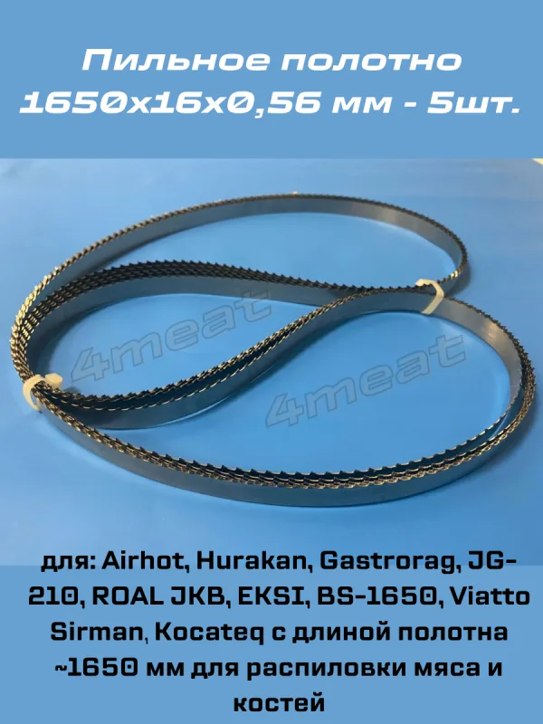Полотно пильное 1650x16x0.56 мм для JG-210/AIRHOT/Hurakan (Китай)