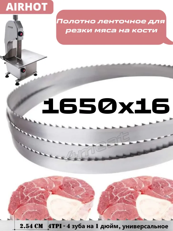 Полотно пильное 1650x16x0.56 мм для JG-210/AIRHOT/Hurakan (Китай)
