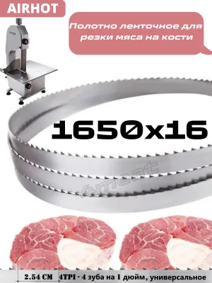 Полотно пильное 1650x16x0.56 мм для JG-210/AIRHOT/Hurakan (Китай)
