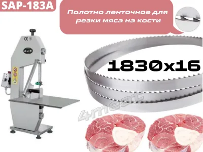 Полотно пильное 1830x16x0.6 мм для SAP/FIMAR/FAMA (Швеция)