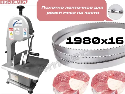 Полотно пильное 1980x16x0.6 мм для HBS-330/331 (Германия)
