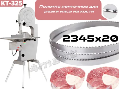 Полотно пильное 2345x20x0.6 мм для KT-325 (Германия)