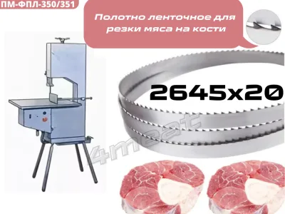 Полотно пильное 2645x20x0.6 мм для ПМ-ФПЛ-350/351 (Германия)