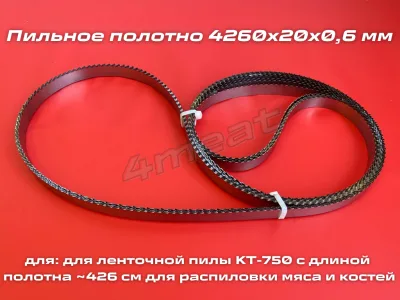 Полотно пильное 4260x20x0.6 мм для KT-750 (Германия)