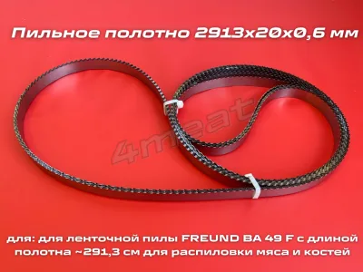 Полотно пильное 2913x20x0.6 мм для ленточной пилы FREUND BA 49 F (Германия)