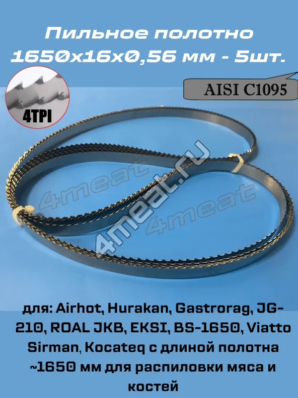 Полотно пильное 1650x16x0.56 мм 3tpi для JG-210/AIRHOT/Hurakan (Швеция)