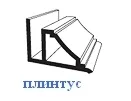 В Пласт ПВХ Профиль потолоч (ПЛИНТУС) /уп 30шт/