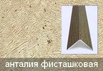 Уголок универсальный анталия фисташковый