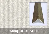 Уголок универсальный Микровельвет