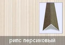 Уголок универсальный рипс персиковый