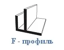 В Пласт ПВХ Профиль F (45мм) 3,2м / уп 50шт/
