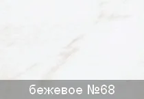 ВЕК Пласт Облако бежевое № 68 0,25*2,6 м
