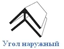 В Пласт ПВХ Профиль угол (НАРУЖНЫЙ) /уп 30шт/