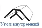 ПВХ Профиль угол (ВНУТРЕННИЙ) //ЕS // уп 30шт/