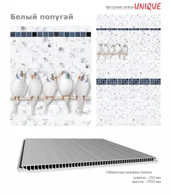 Фигурная панель . БЕЛЫЙ ПОПУГАЙ  0,25*2,7 по 12шт /// АКЦИЯ///