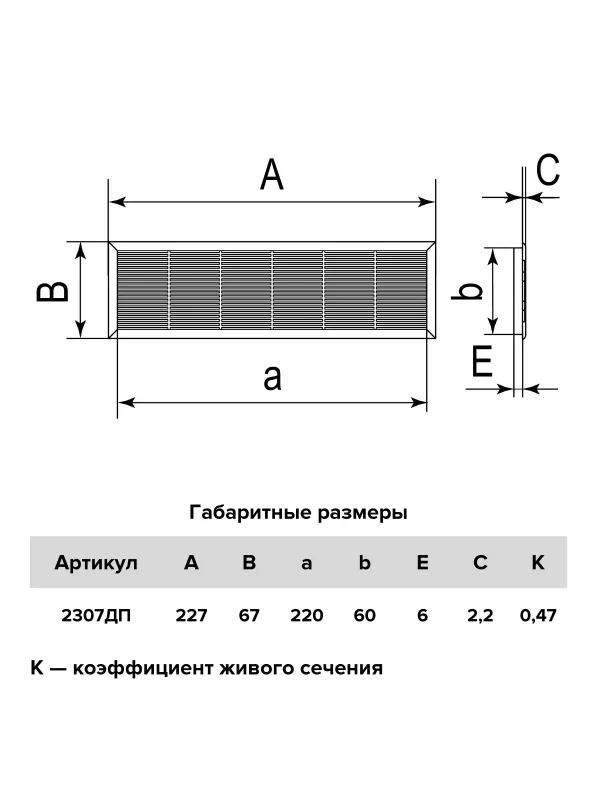 Решетка 227х67 белая,2307ДП,