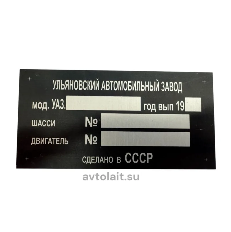 Номерная табличка‑шильд УАЗ (СССР)