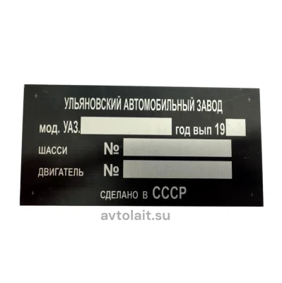 Номерная табличка‑шильд УАЗ (СССР)