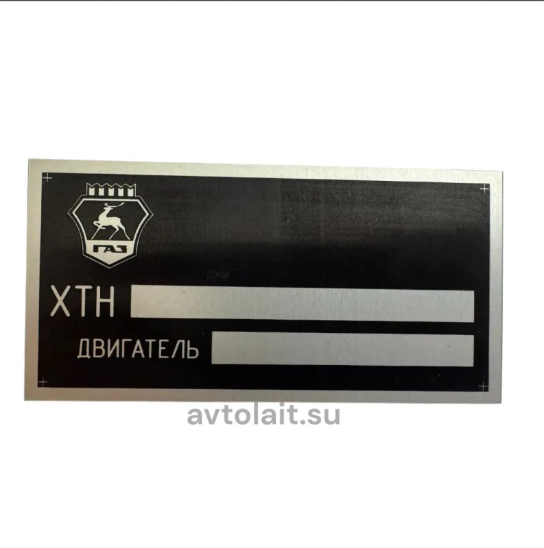 Шильдик (табличка) с ХТН