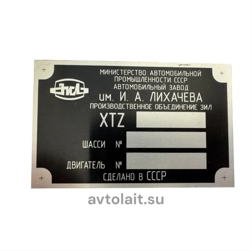 Табличка кабины (шильд) ЗИЛ с кодом XTZ