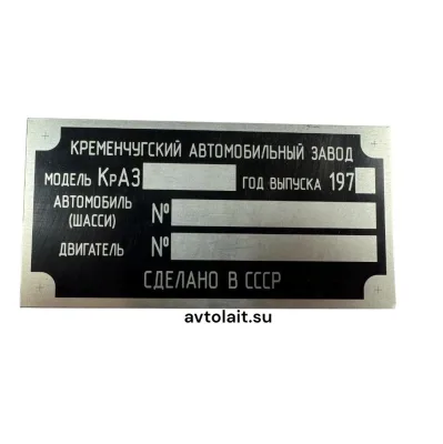 Номерная табличка‑шильд КрАЗ (СССР)