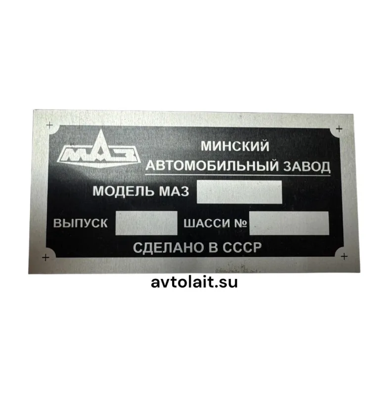 Номерная табличка‑шильд МАЗ (СССР)