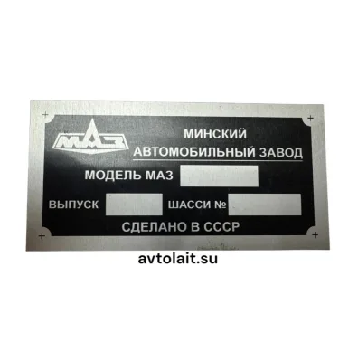 Номерная табличка‑шильд МАЗ (СССР)